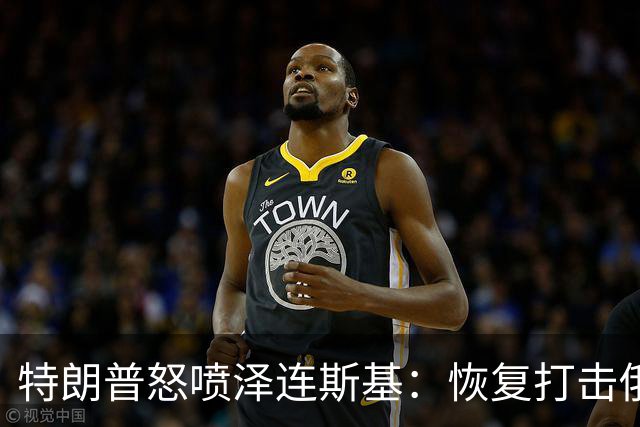 特朗普怒喷泽连斯基：恢复打击俄炼油厂“可耻”，比普京还难打交道