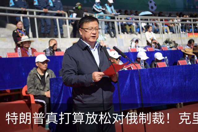 特朗普真打算放松对俄制裁！克里姆林宫被曝要暗杀国际象棋大师