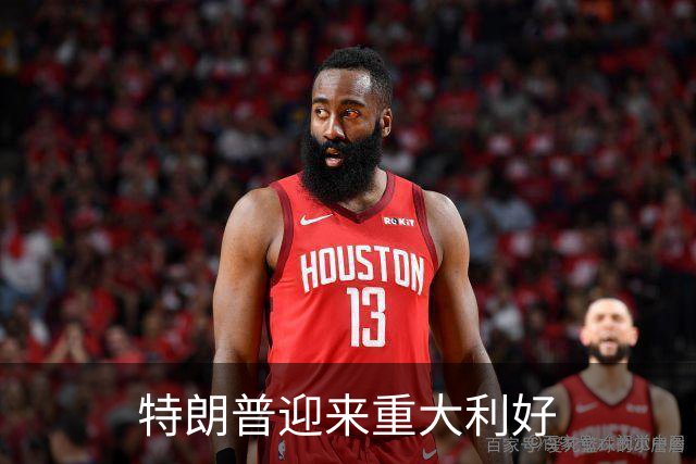 特朗普迎来重大利好