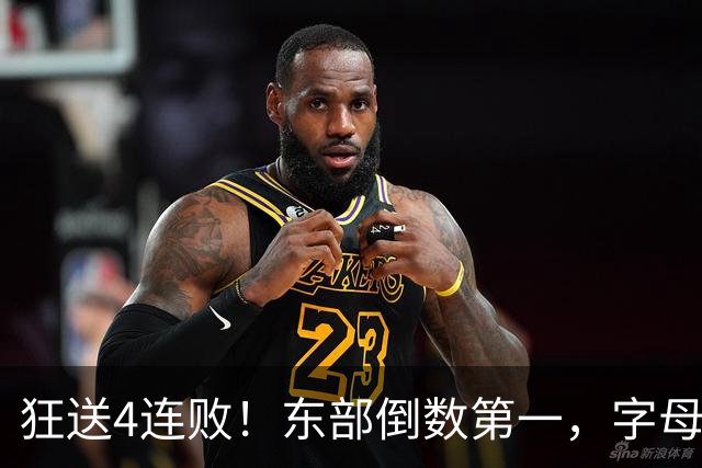 狂送4连败！东部倒数第一，字母哥对不起，你确实选错路了