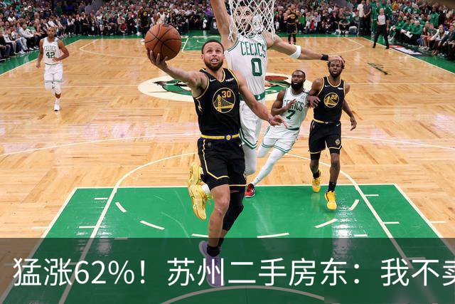 猛涨62%！苏州二手房东：我不卖了！