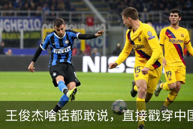 王俊杰啥话都敢说，直接戳穿中国男篮老底，郭士强恐忍不了，有好戏看了