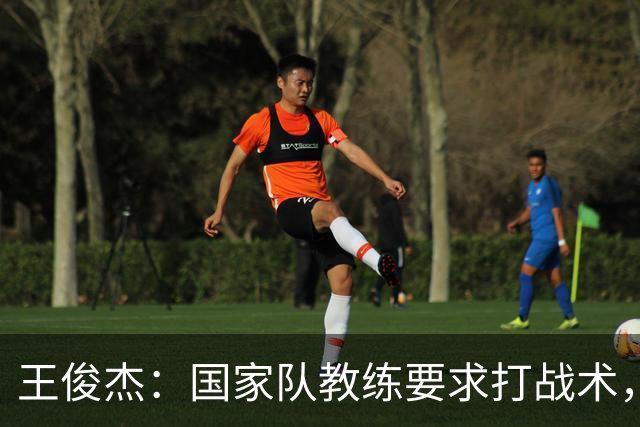 王俊杰：国家队教练要求打战术，大学教练教你做正确的事！