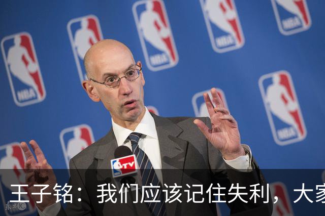 王子铭：我们应该记住失利，大家都憋了一股劲争取下一场好的结果