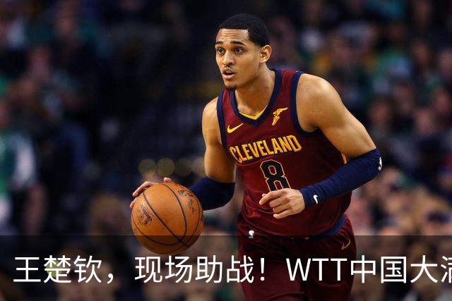 王楚钦，现场助战！WTT中国大满贯：一场2-3，温瑞博输给莫雷加德