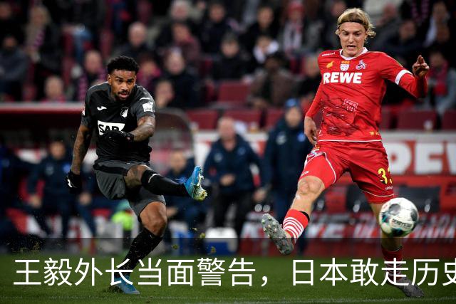 王毅外长当面警告，日本敢走历史翻案这条路，中日就谈不上未来