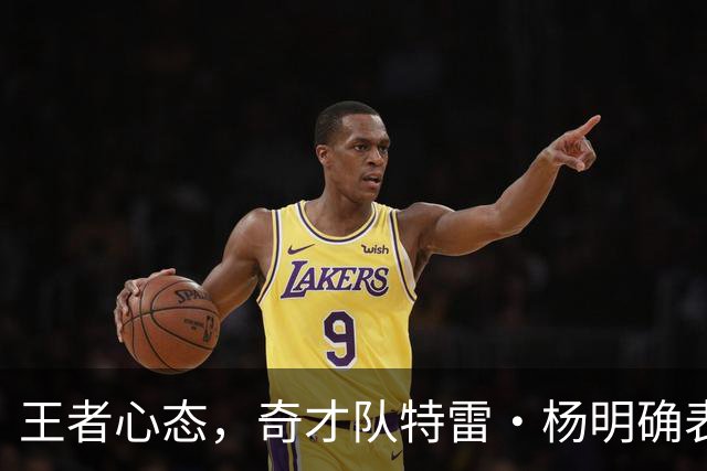 王者心态，奇才队特雷·杨明确表示他希望本赛季能打进NBA总决赛