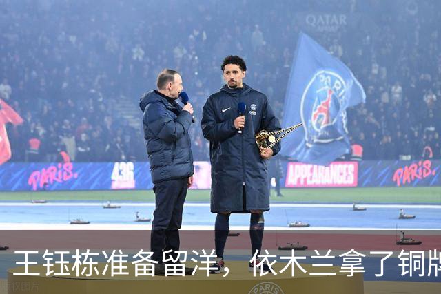 王钰栋准备留洋，依木兰拿了铜牌，刘诚宇消失在名单外