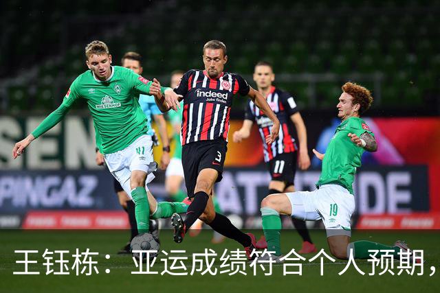 王钰栋：亚运成绩符合个人预期，希望队友们未来在国家队相见