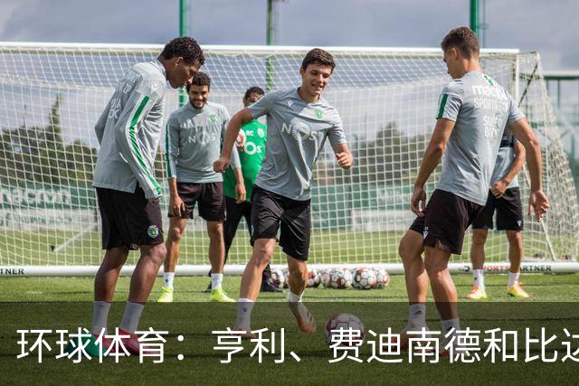 环球体育：亨利、费迪南德和比达尔用自己方式声援C罗