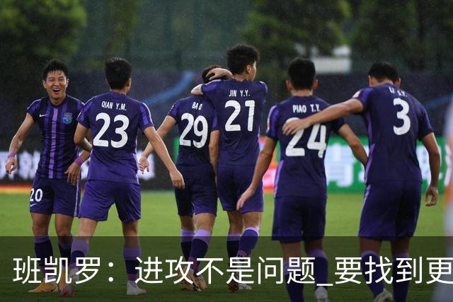 班凯罗：进攻不是问题 要找到更多阻止对手的办法