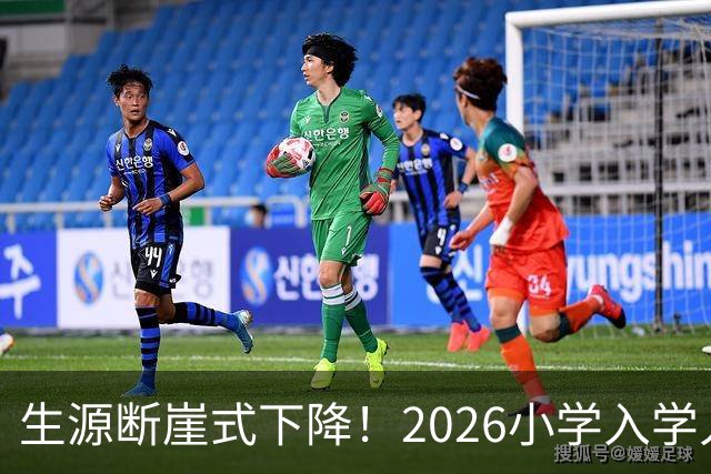 生源断崖式下降！2026小学入学人数大滑坡，家长该清醒了