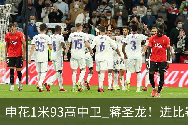 申花1米93高中卫 蒋圣龙！进比赛名单了！