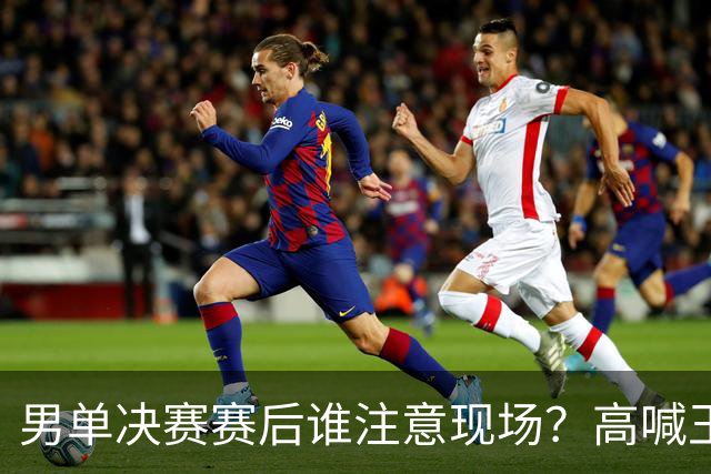 男单决赛赛后谁注意现场？高喊王楚钦辛苦，挑衅嬉笑林诗栋打一单
