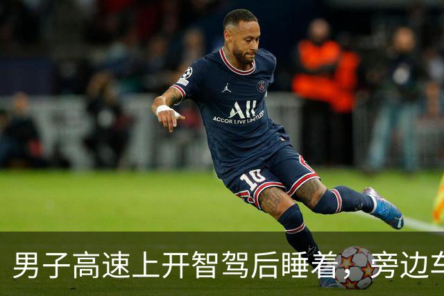 男子高速上开智驾后睡着，旁边车辆多次按喇叭提醒，“开始堵车他才醒来”，杭州交警：罚款200元、驾驶证记3分