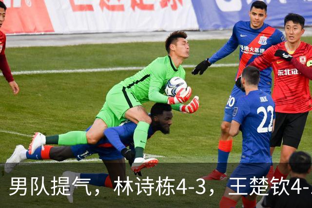 男队提气，林诗栋4-3，王楚钦4-1，国乒会师男单决赛