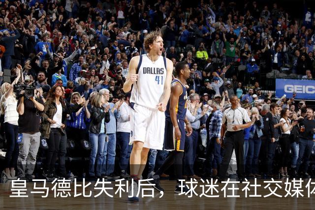 皇马德比失利后，球迷在社交媒体上把矛头对准穆里尼奥