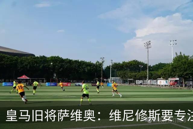 皇马旧将萨维奥：维尼修斯要专注皇马