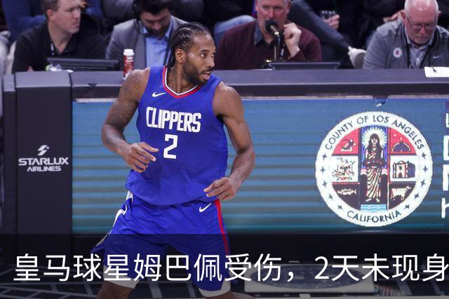 皇马球星姆巴佩受伤，2天未现身皇马训练基地进行康复训练，人在巴黎，原因成谜！