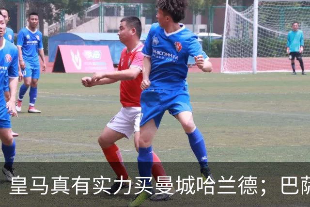 皇马真有实力买曼城哈兰德；巴萨虽财政吃紧，但砸锅卖铁也有能力买！