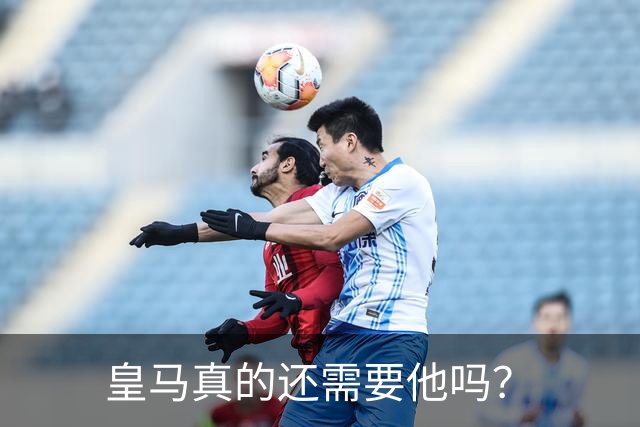 皇马真的还需要他吗？