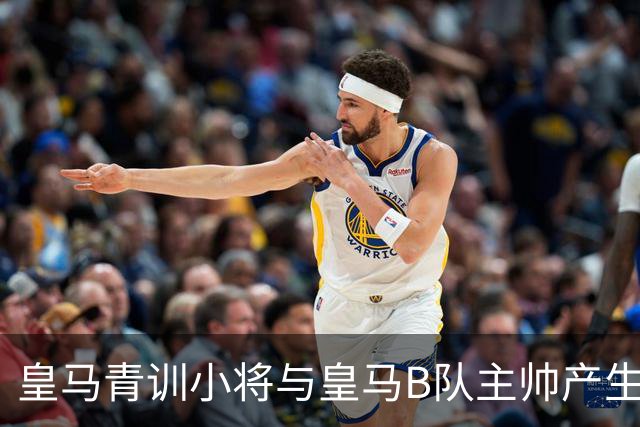皇马青训小将与皇马B队主帅产生矛盾，遭到队内处罚