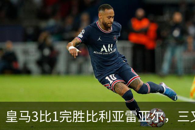 皇马3比1完胜比利亚雷亚尔，三叉戟联袂建功，8轮全胜领跑西甲