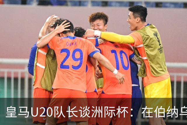皇马U20队长谈洲际杯：在伯纳乌踢球是巨大荣幸 一直模仿莫德里奇