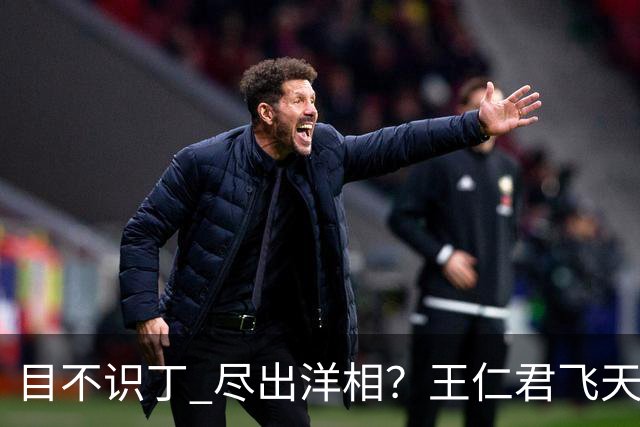 目不识丁 尽出洋相？王仁君飞天奖的获奖感言，给内娱明星上了一