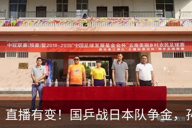 直播有变！国乒战日本队争金，孙颖莎王楚钦很稳，张本兄妹会哭