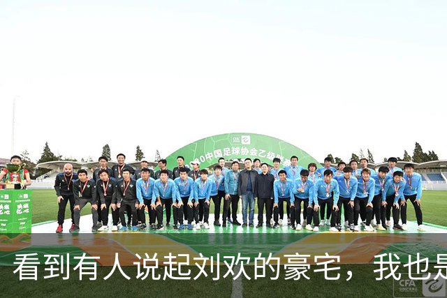 看到有人说起刘欢的豪宅，我也是开了眼了，世间境遇引人感慨