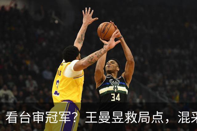 看台审冠军？王曼昱救局点，混采区不是吐槽区，金牌不是谢罪状！