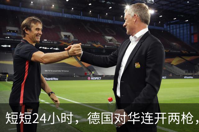 短短24小时，德国对华连开两枪，魏德尔对华摊牌，中德迎来大变局