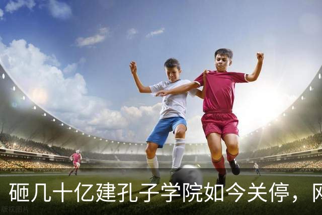 砸几十亿建孔子学院如今关停，网友拍手叫好：这钱花得真冤吗？
