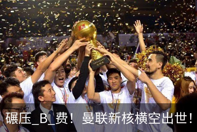 碾压 B 费！曼联新核横空出世！21 岁天才成卡里克麾下第一人