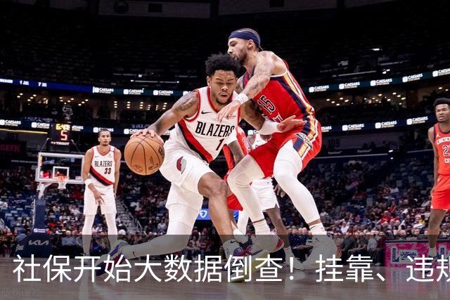 社保开始大数据倒查！挂靠、违规补缴，旧账终身追溯！