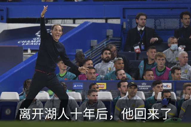 离开湖人十年后，他回来了
