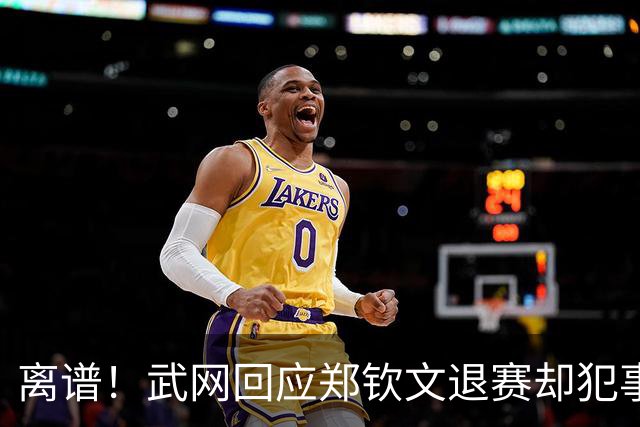 离谱！武网回应郑钦文退赛却犯事实性错误 曾看衰她中网夺冠惹争议