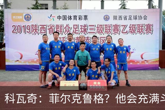 科瓦奇：菲尔克鲁格？他会充满斗志，但我们还有另外10个对手