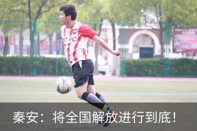 秦安：将全国解放进行到底！