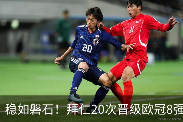 稳如磐石！拜仁20次晋级欧冠8强 欧洲第一