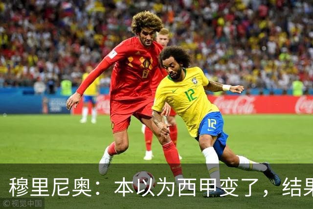 穆里尼奥：本以为西甲变了，结果还是老样子