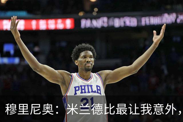 穆里尼奥：米兰德比最让我意外，两队球迷竟是朋友