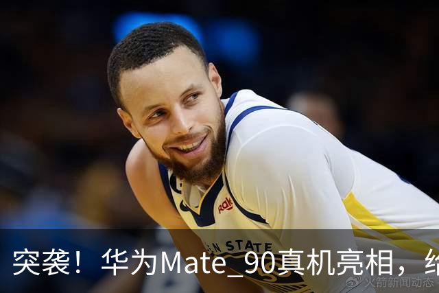 突袭！华为Mate 90真机亮相，给我整不会了...