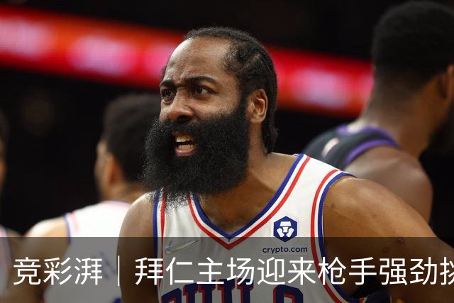竞彩湃｜拜仁主场迎来枪手强劲挑战，曼联做客科莫力争不败