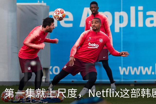 第一集就上尺度，Netflix这部韩剧后劲太大