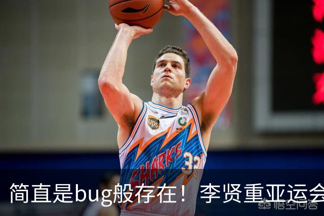 简直是bug般存在！李贤重亚运会场均轰下24分9.7板4.2助2.3断！