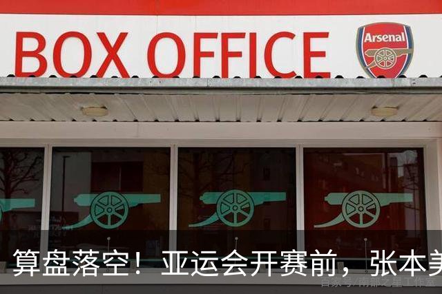 算盘落空！亚运会开赛前，张本美和公开叫板，没想到碰到一个硬茬