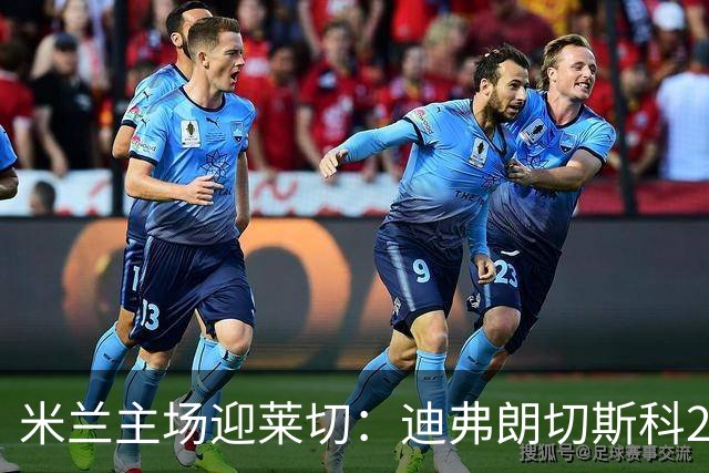 米兰主场迎莱切：迪弗朗切斯科21次对阵米兰仅5胜