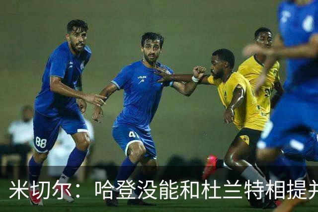 米切尔：哈登没能和杜兰特相提并论 单纯因为总冠军